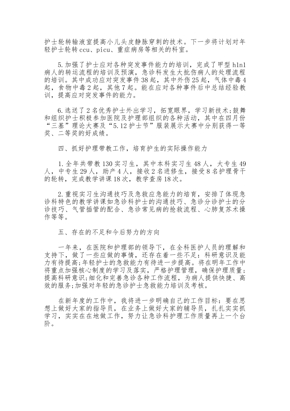 2025急诊科护士长个人年终总结_第3页
