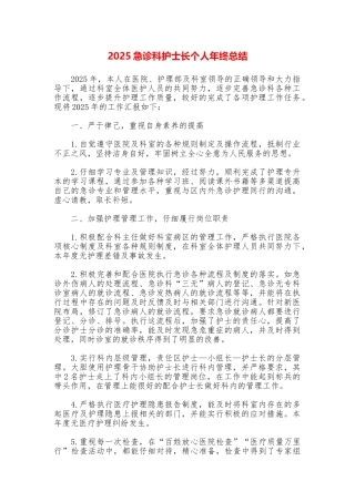 2025急诊科护士长个人年终总结