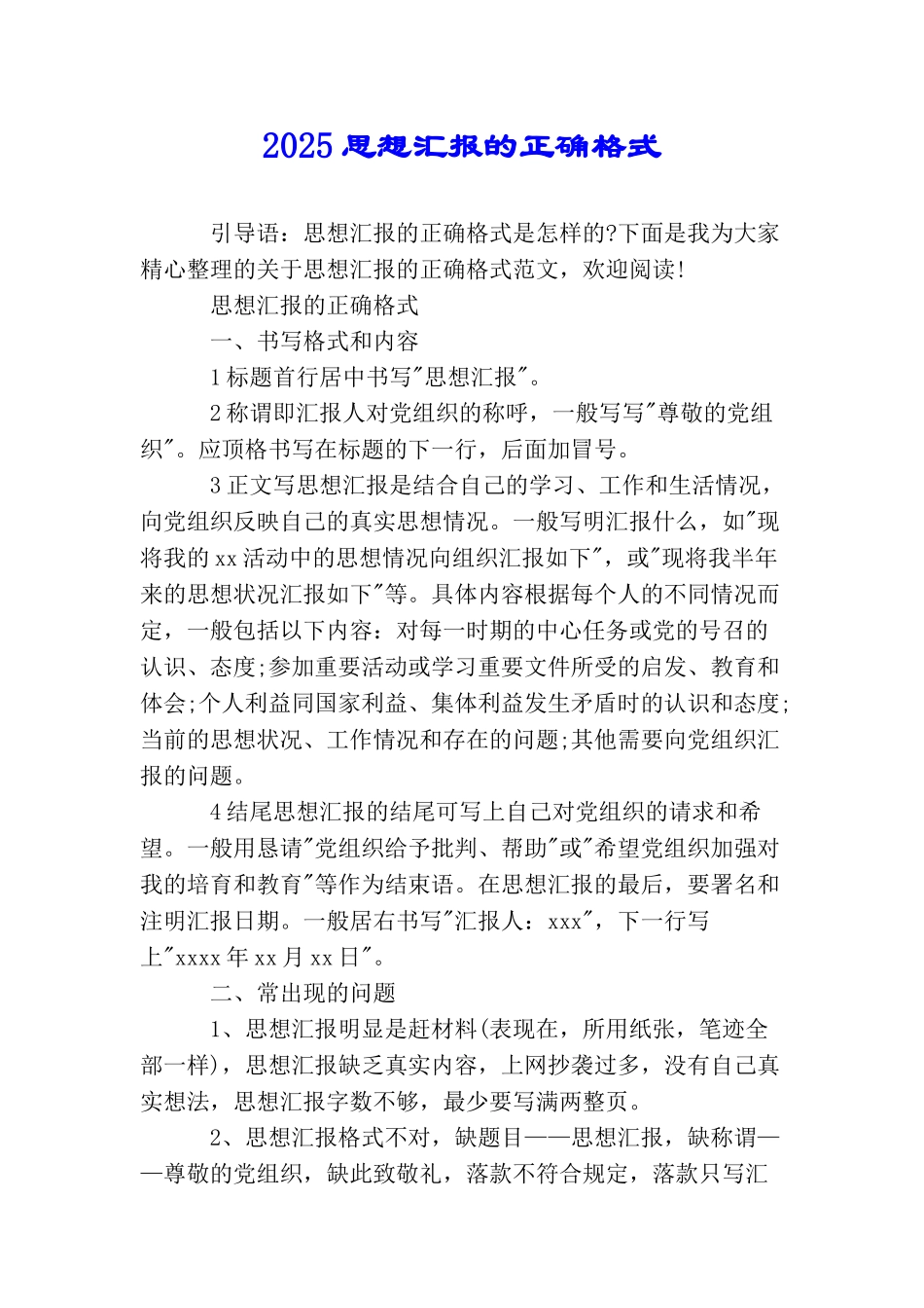 2025思想汇报的正确格式_第1页