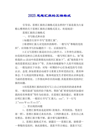 2025思想汇报的正确格式