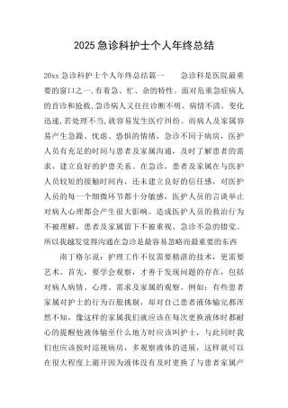 2025急诊科护士个人年终总结