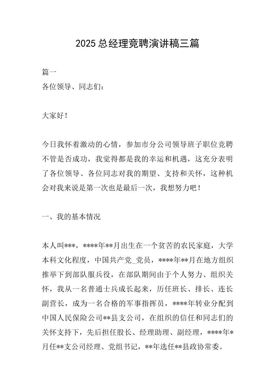 2025总经理竞聘演讲稿三篇_第1页