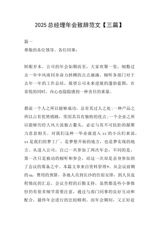 2025总经理年会致辞范文