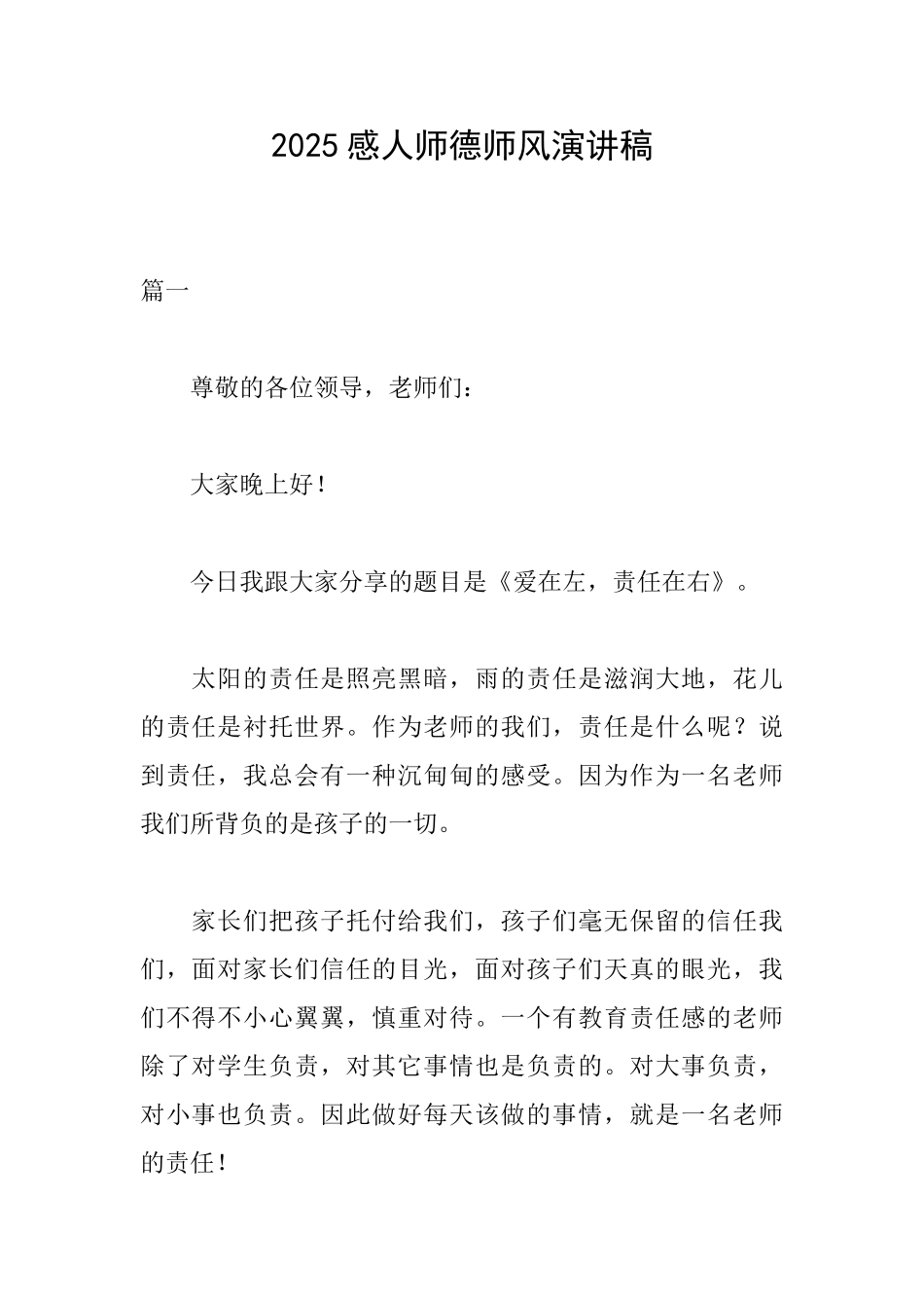 2025感人师德师风演讲稿_第1页
