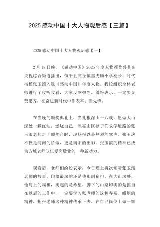 2025感动中国十大人物观后感【三篇】