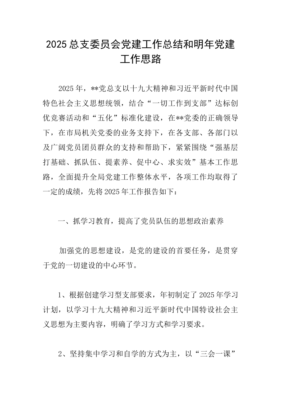 2025总支委员会党建工作总结和明年党建工作思路_第1页