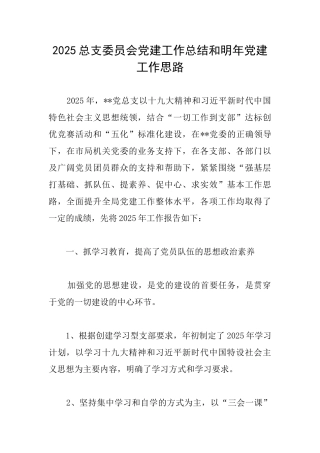 2025总支委员会党建工作总结和明年党建工作思路