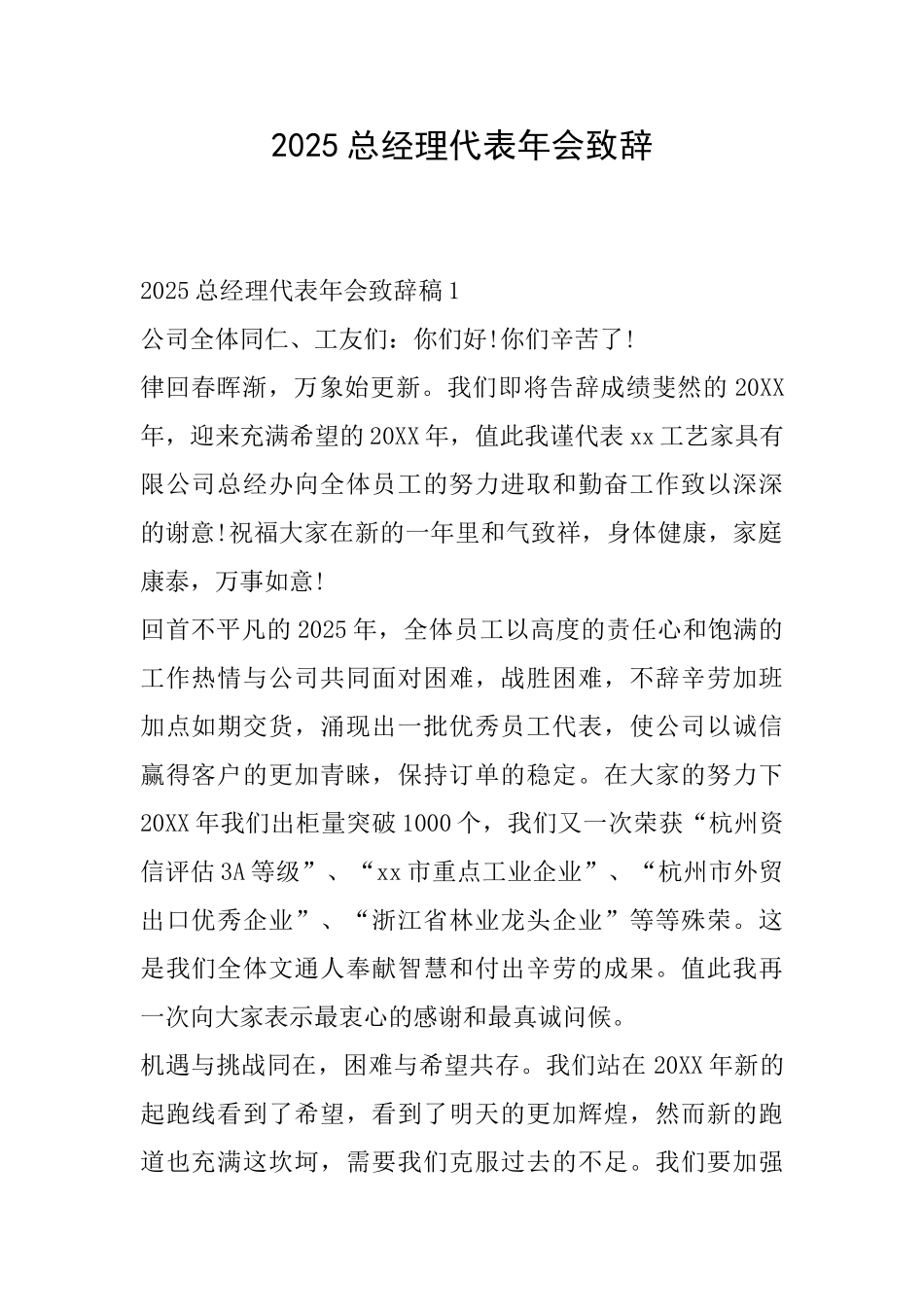 2025总经理代表年会致辞_第1页