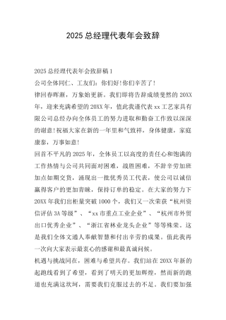 2025总经理代表年会致辞