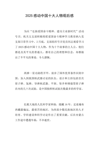 2025感动中国十大人物观后感