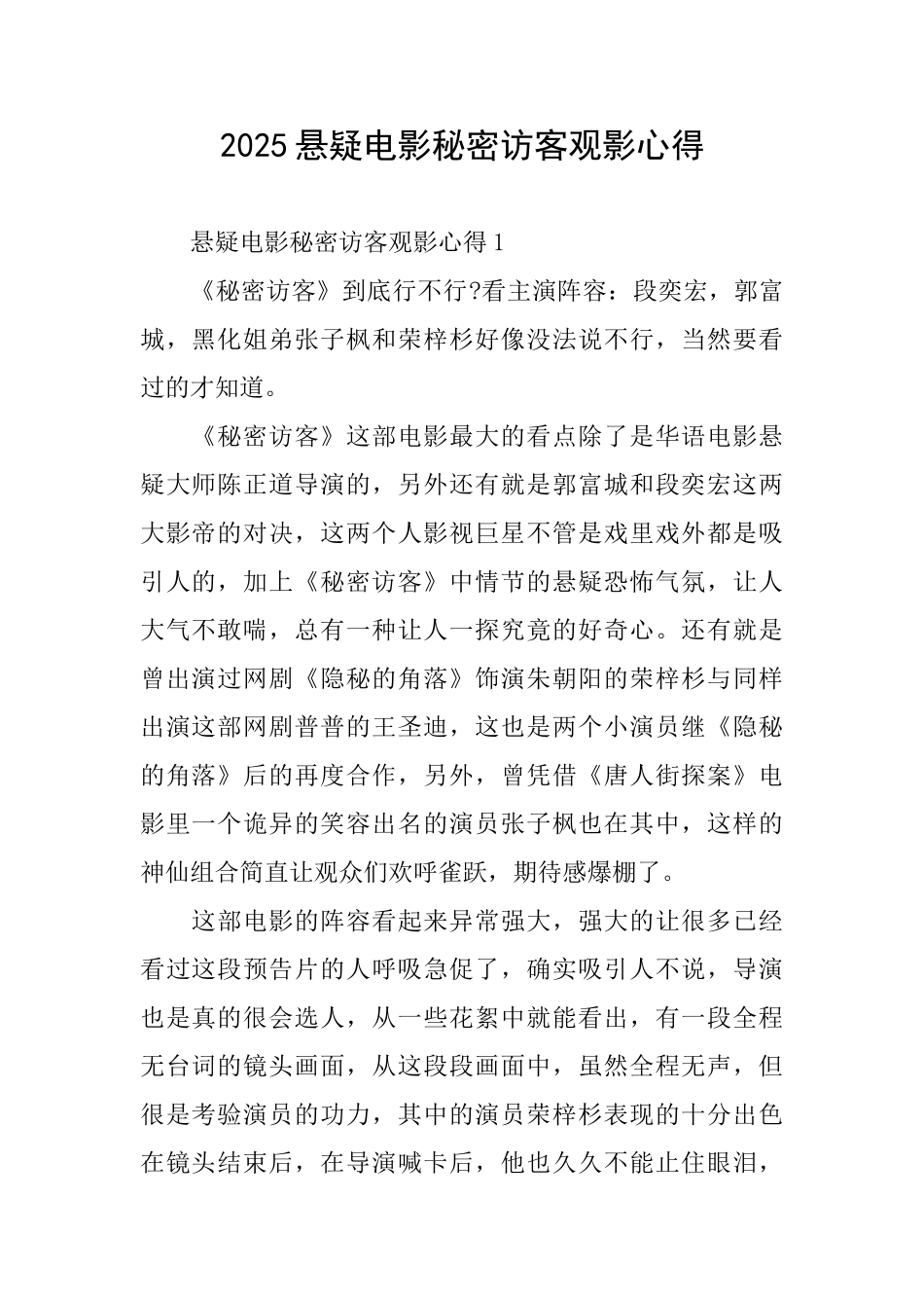 2025悬疑电影秘密访客观影心得_第1页