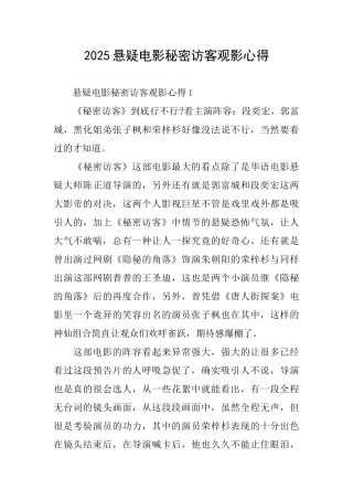 2025悬疑电影秘密访客观影心得