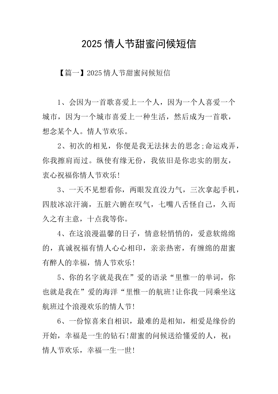 2025情人节甜蜜问候短信_第1页