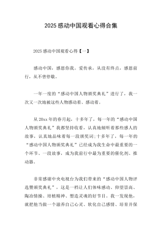 2025感动中国观看心得合集