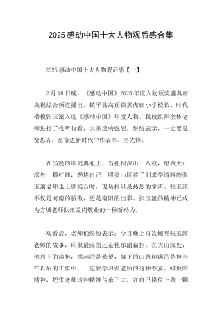 2025感动中国十大人物观后感合集
