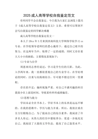 2025成人高等学校自我鉴定范文