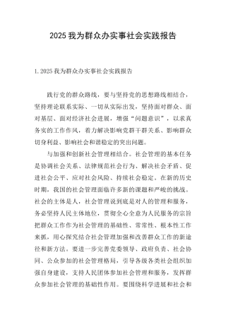 2025我为群众办实事社会实践报告
