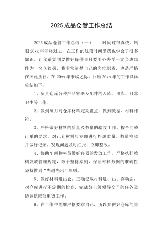 2025成品仓管工作总结
