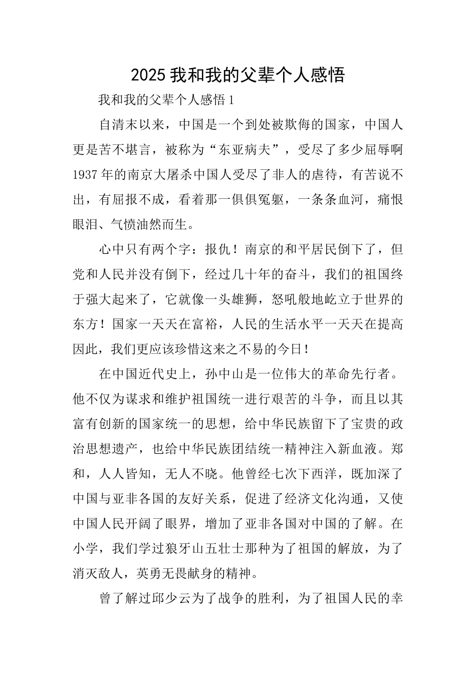 2025我和我的父辈个人感悟_第1页