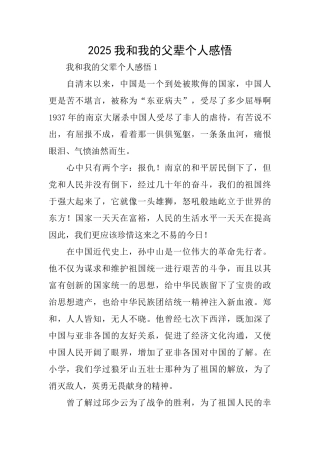 2025我和我的父辈个人感悟