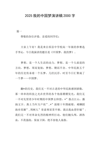 2025我的中国梦演讲稿2000字