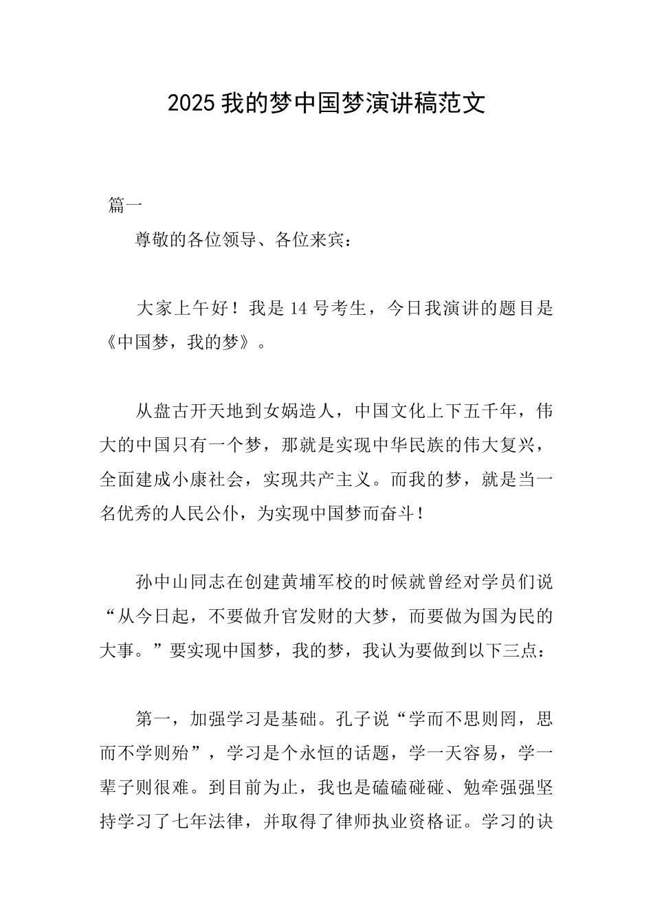 2025我的梦中国梦演讲稿范文_第1页