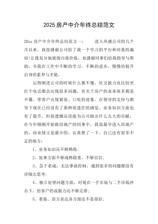 2025房产中介年终总结范文