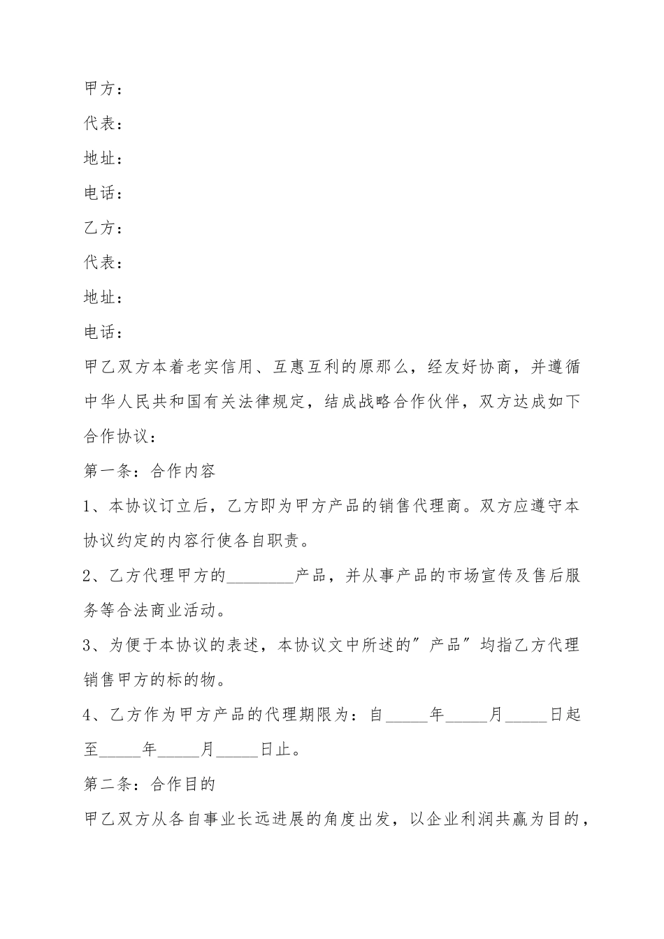 2025战略合作协议书模板_第2页