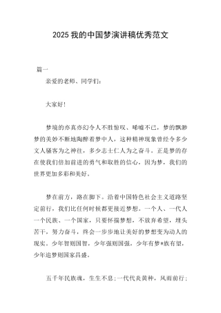 2025我的中国梦演讲稿优秀范文