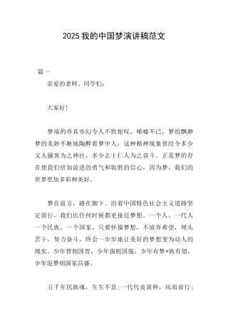 2025我的中国梦演讲稿范文