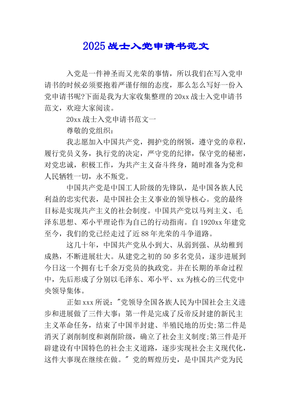 2025战士入党申请书范文_第1页