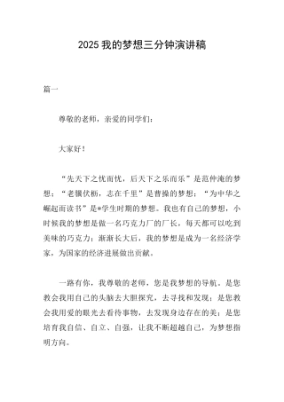 2025我的梦想三分钟演讲稿