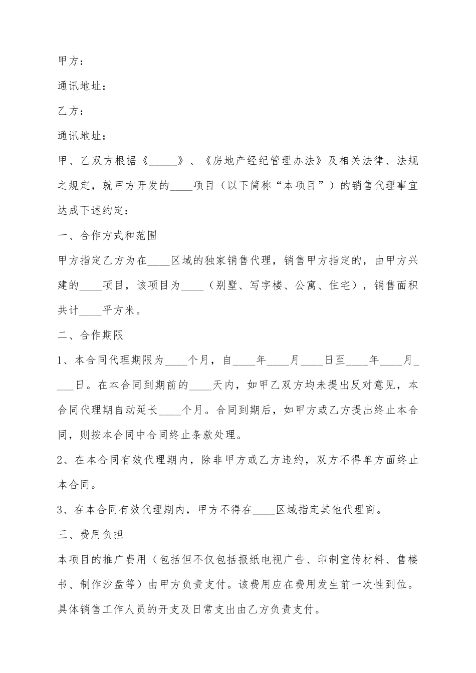 2025房地产代理公司合同范本_第2页