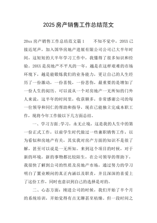 2025房产销售工作总结范文