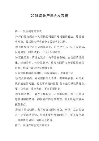 2025房地产年会发言稿