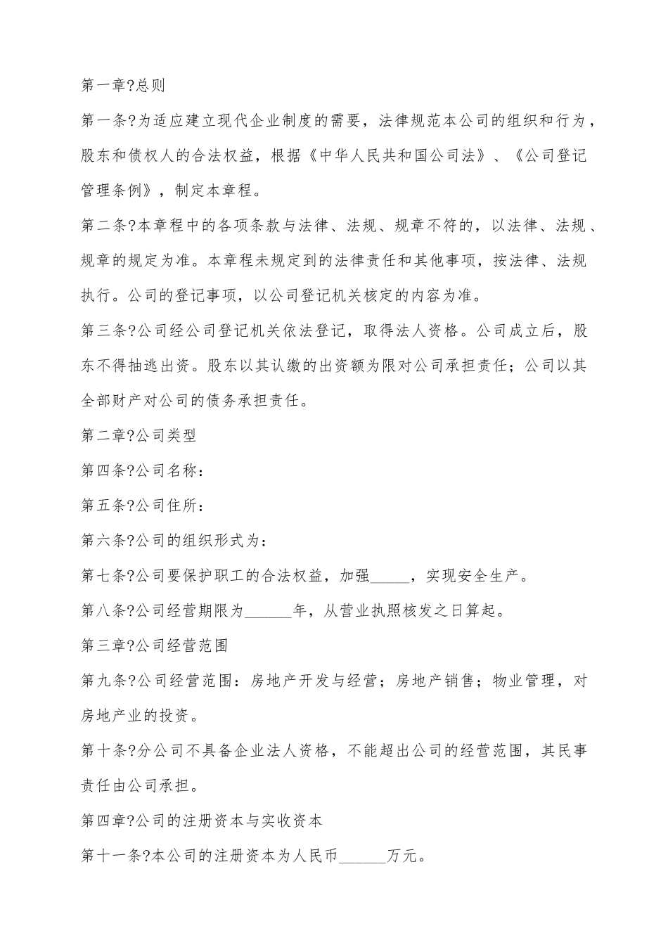 2025房地产开发行业公司章程范本_第2页