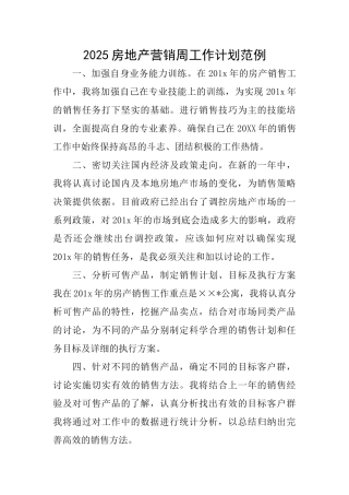 2025房地产营销周工作计划范例