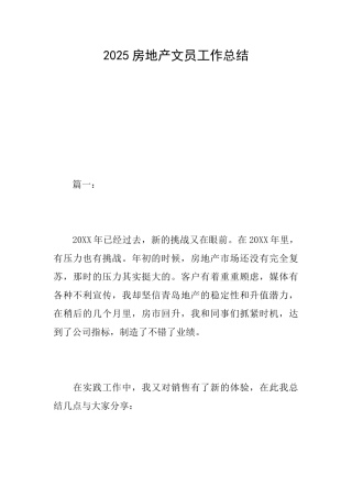 2025房地产文员工作总结