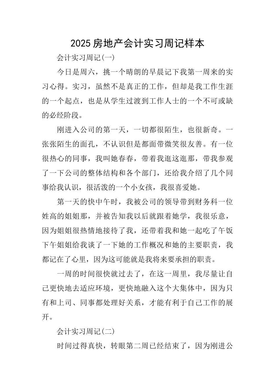 2025房地产会计实习周记样本_第1页