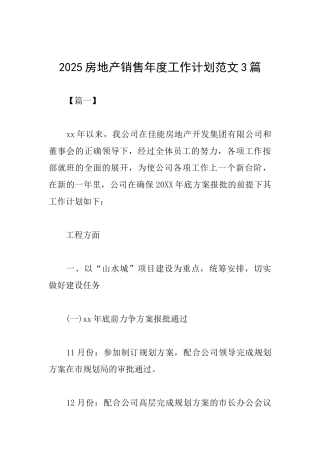 2025房地产销售年度工作计划范文3篇