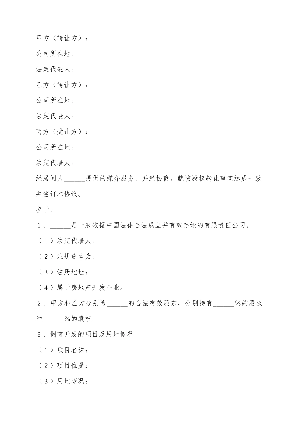 2025房地产股权转让范本_第2页