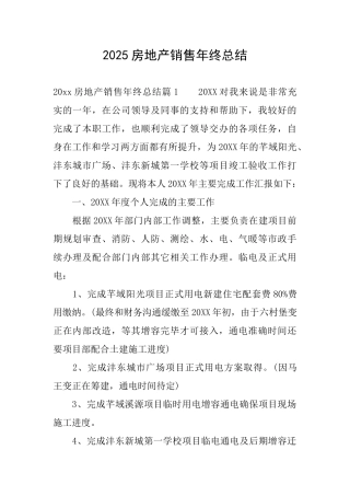 2025房地产销售年终总结