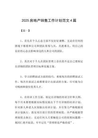 2025房地产销售工作计划范文4篇