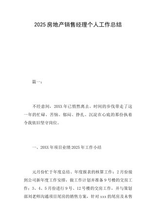 2025房地产销售经理个人工作总结