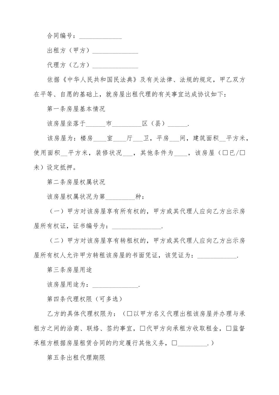 2025房屋出租代理合同范本_第2页