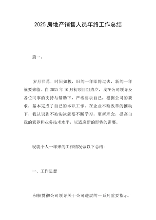2025房地产销售人员年终工作总结