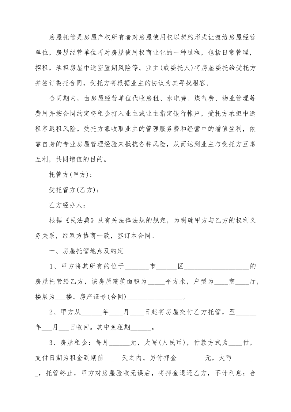 2025房屋出租托管合同范本_第2页