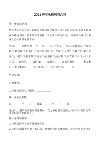 2025房屋承租居间合同