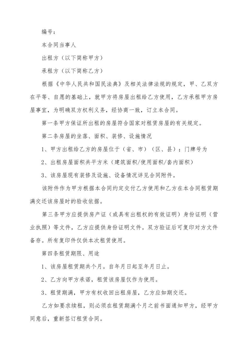 2025房屋租赁合同范文_第2页