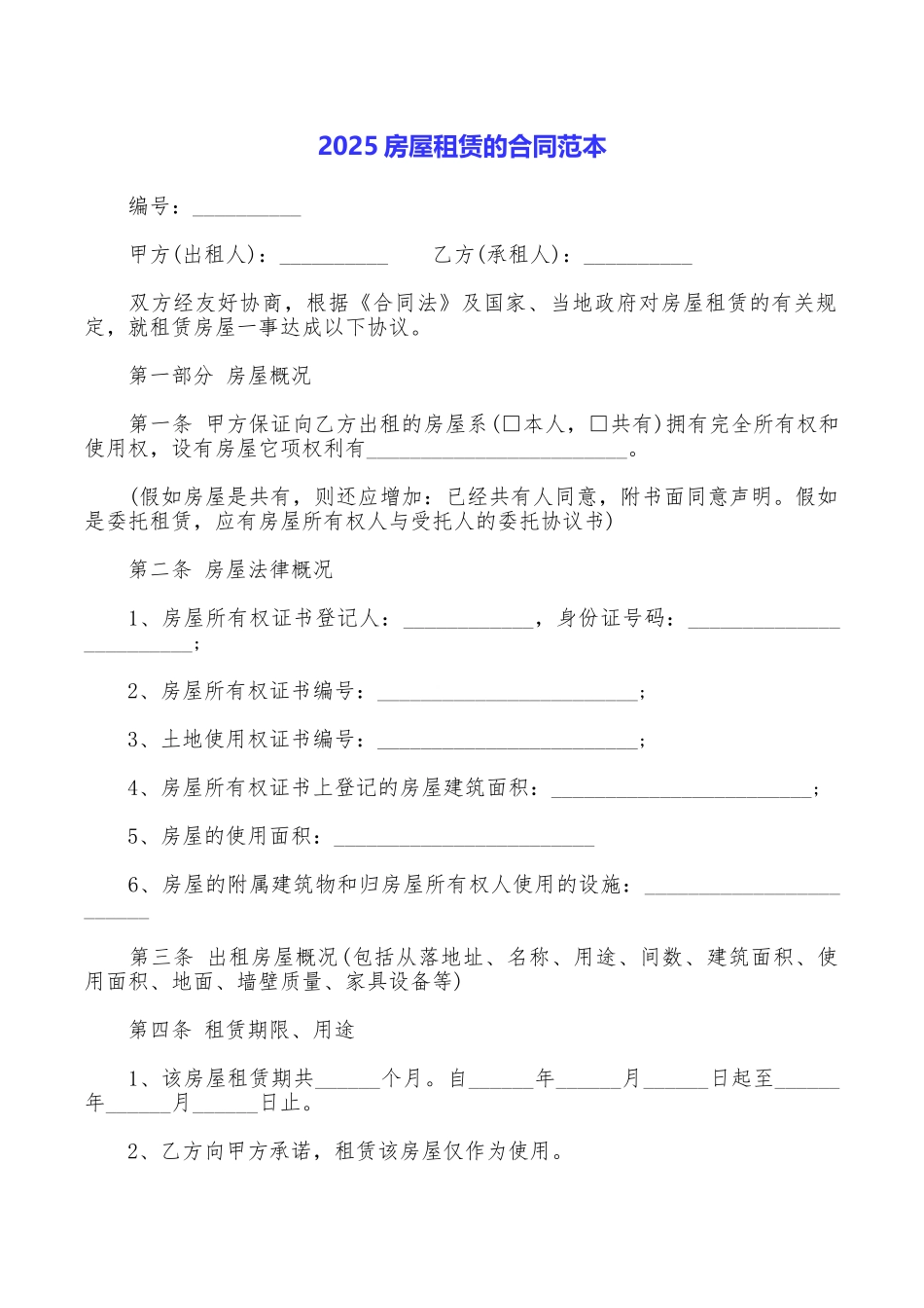 2025房屋租赁的合同范本_第1页